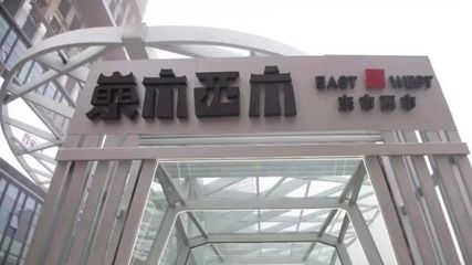 寶能再入局新零售 倉(cāng)儲(chǔ)會(huì)員店‘東市西市’南京開(kāi)業(yè)，聚焦日用品批發(fā)